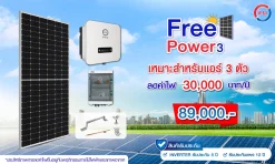 ชุดโซลาร์เซลล์ P33 (Free Power3)