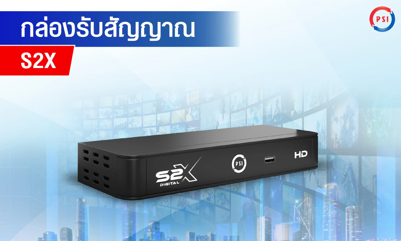 กล่องรับสัญญาณ PSI รุ่น S2X