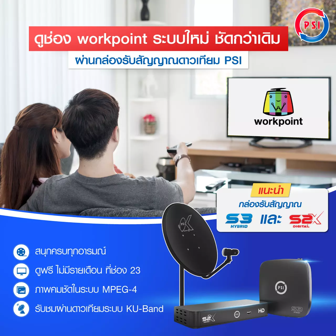 ดูช่อง Workpoint TV ชัดกว่าเดิม! - PSI