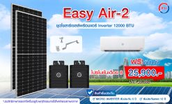ชุดโซลาร์เซลล์ Easy Air-2