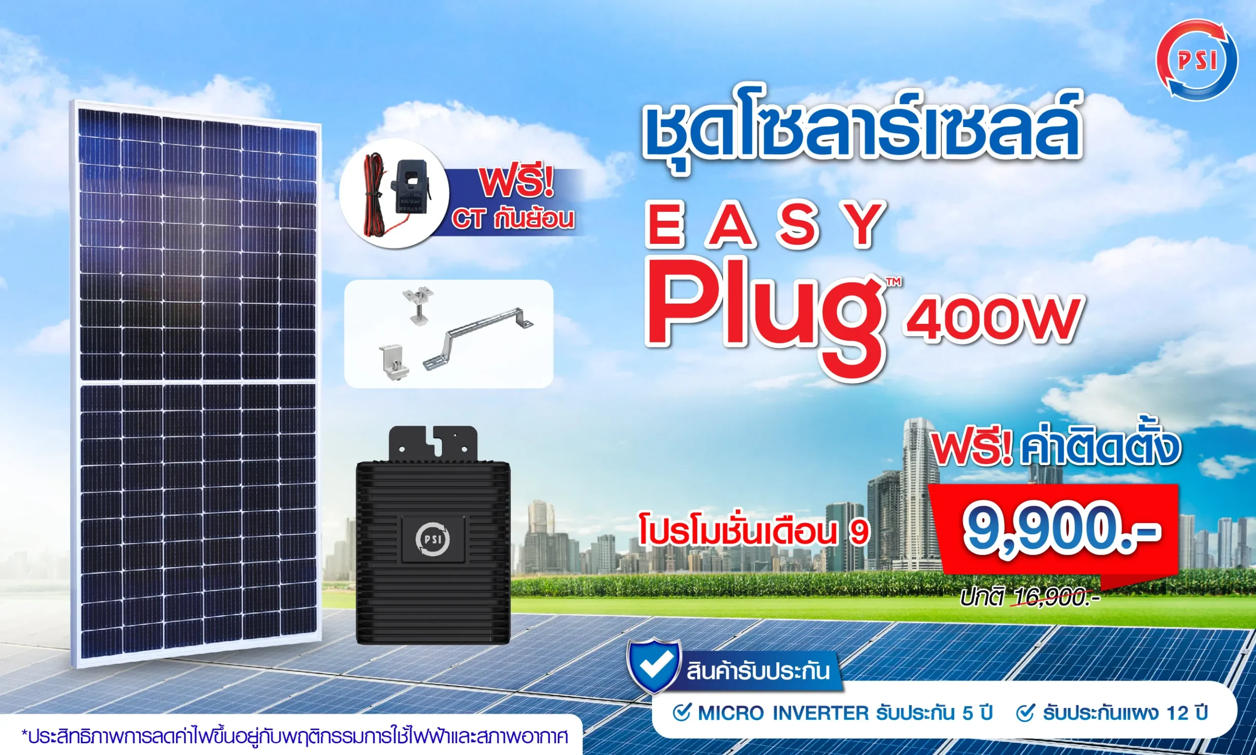 ชุดโซลาร์เซลล์ Easy Plug 400W